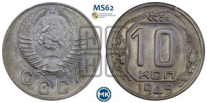 10 копеек 1949 года 