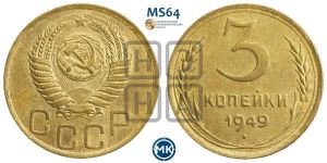 3 копейки 1949 года 