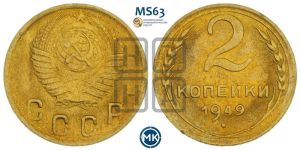 2 копейки 1949 года 