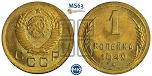 1 копейка 1949 года 