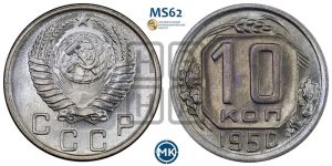 10 копеек 1950 года 