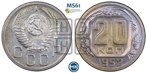 20 копеек 1952 года 