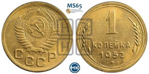1 копейка 1952 года 