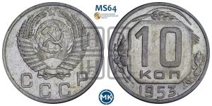 10 копеек 1953 года 