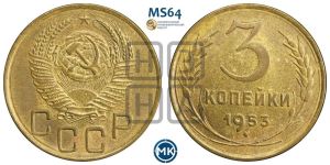 3 копейки 1953 года 