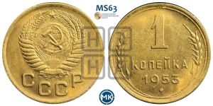 1 копейка 1953 года 