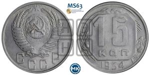 15 копеек 1954 года 
