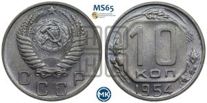 10 копеек 1954 года 