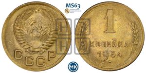 1 копейка 1954 года 