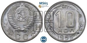 10 копеек 1955 года 