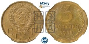 3 копейки 1955 года 