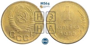 1 копейка 1955 года 