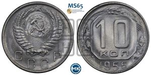 10 копеек 1956 года 