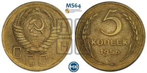 5 копеек 1956 года 