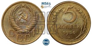 5 копеек 1956 года 