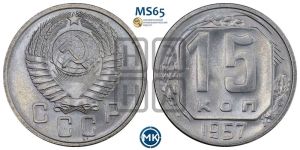 15 копеек 1957 года 