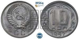 10 копеек 1957 года 
