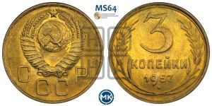 3 копейки 1957 года 