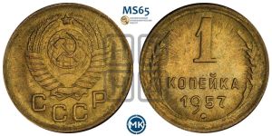 1 копейка 1957 года 