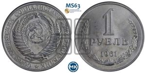 1 рубль 1961 года 