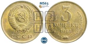 3 копейки 1961 года 