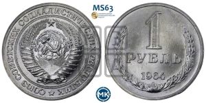 1 рубль 1964 года 