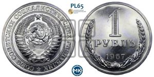 1 рубль 1967 года 