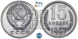 15 копеек 1967 года 