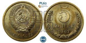 5 копеек 1967 года 