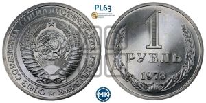 1 рубль 1973 года 