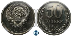 50 копеек 1974 года 