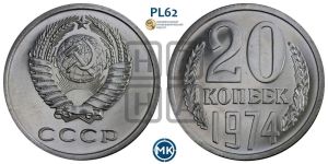 20 копеек 1974 года 