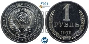 1 рубль 1976 года 