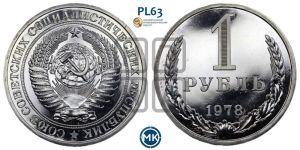 1 рубль 1978 года 
