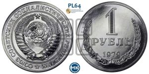 1 рубль 1979 года 