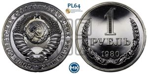 1 рубль 1980 года 