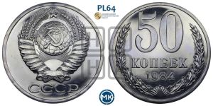 50 копеек 1984 года 