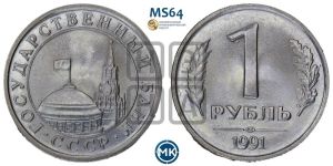 1 рубль 1991 года 