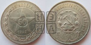50 копеек 1922 года 