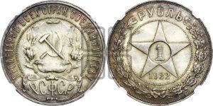 1 рубль 1922 года 