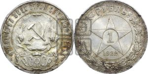 1 рубль 1922 года 