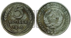 5 копеек 1933 года 