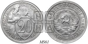 20 копеек 1932 года 