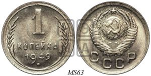 1 копейка 1949 года 