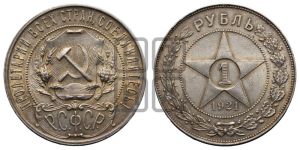 1 рубль 1921 года 
