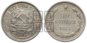 10 копеек 1921 года 