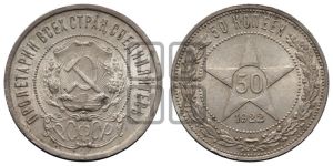 50 копеек 1922 года 