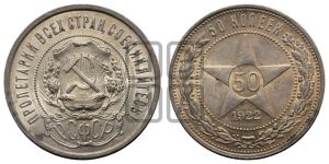 50 копеек 1922 года 