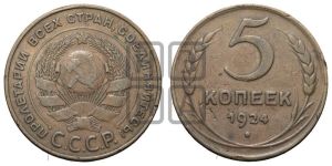 5 копеек 1924 года 