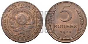 5 копеек 1924 года 